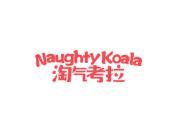 淘气考拉 NAUGHTYKOALA