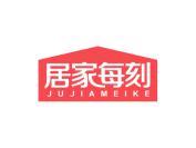 居家每刻