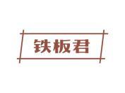 铁板君