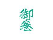 御卷