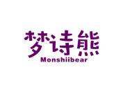 梦诗熊 MONSHIIBEAR