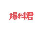 爆料君