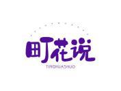 町花说