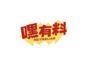 嘿有料