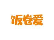 饭卷爱