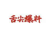 舌尖爆料