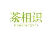 茶相知