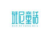 班尼童话