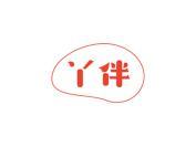 丫伴