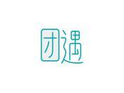 团遇