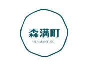 森满町