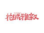 花城雅叙