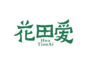 花田爱