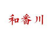 和番川
