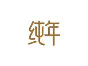 纯年