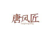 唐风匠