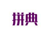 拼典