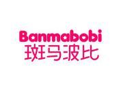 斑马波比