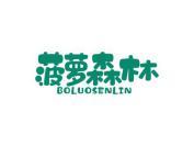 菠萝森林