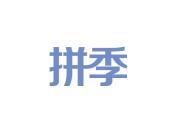 拼季