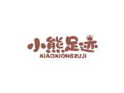 小熊足迹