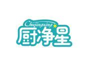 厨净星