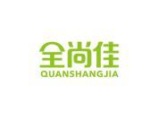 全尚佳