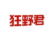 狂野君