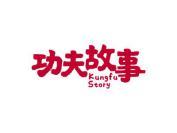 功夫故事 KUNGFU STORY