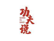 功夫说
