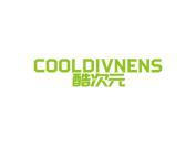 酷次元 COOLDIVNENS