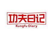 功夫日记  GONGFU DIARY