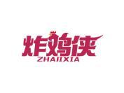 炸鸡侠