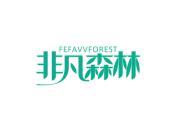 非凡森林 FEFAVVFOREST