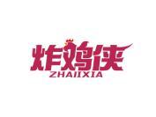 炸鸡侠