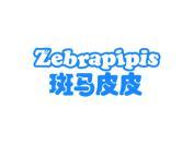 斑马皮皮 ZEBRAPIPIS