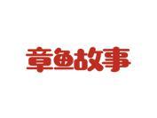 章鱼故事