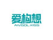 爱构想 AIVGOLXISS