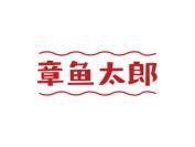 章鱼太郎