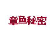 章鱼秘密