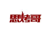 思烤哥