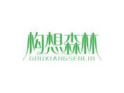 构想森林