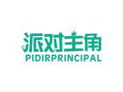 派对主角 PIDIRPRINCIPAL