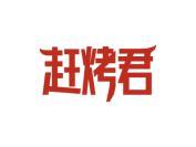 赶烤君