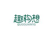 趣构想
