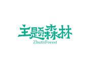 主题森林 ZHUTIIFOREST