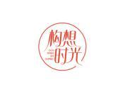 构想时光