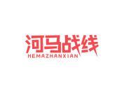 河马战线
