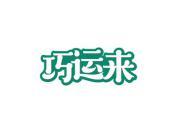 巧运来