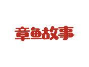 章鱼故事
